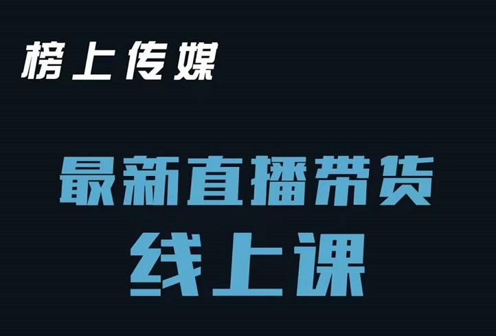 榜上传媒小汉哥-直播带货线上课：各种起号思路以及老号如何重启等-文强博客