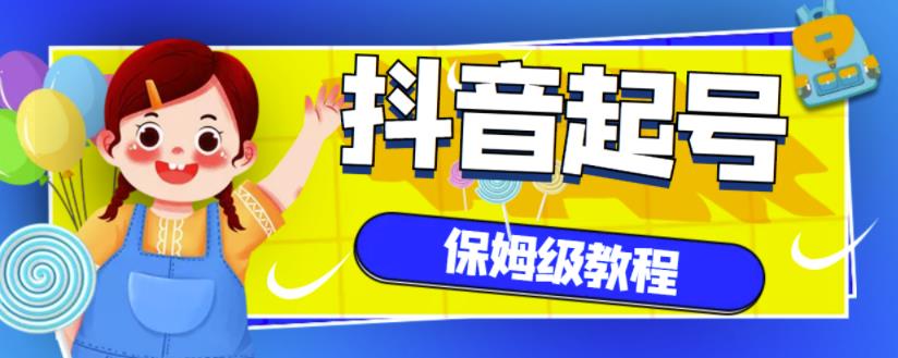 抖音独家起号教程，从养号到制作爆款视频【保姆级教程】-文强博客