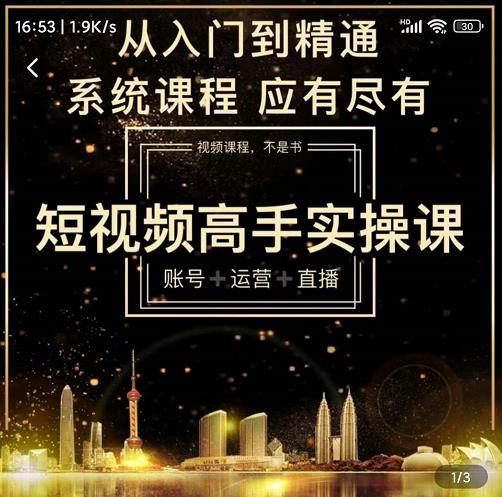 短视频高手实操课：账号+运营+直播，从入门到精通，系统课程，应有尽有-文强博客