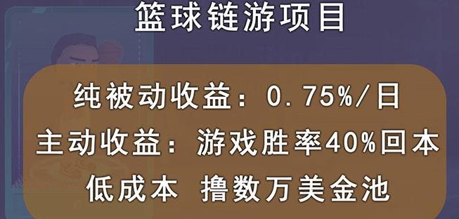 国外区块链篮球游戏项目，前期加入秒回本，被动收益日0.75%，撸数万美金-文强博客