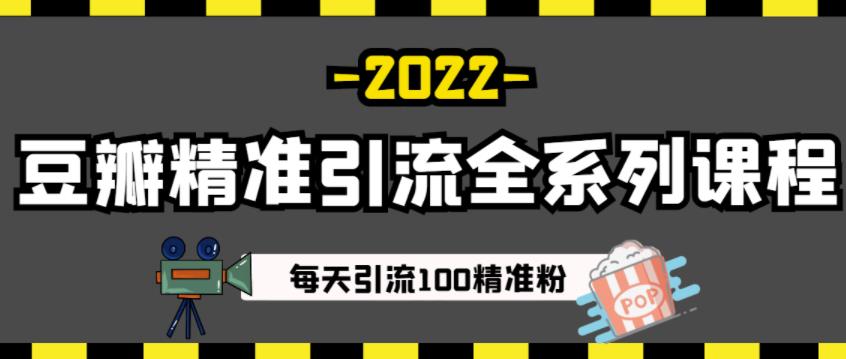 豆瓣精准引流全系列课程，每天引流100精准粉【视频课程】-文强博客