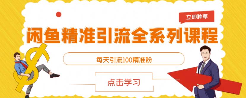 闲鱼精准引流全系列课程，每天引流100精准粉【视频课程】-文强博客