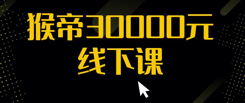 猴帝30000线下直播起号课，七天0粉暴力起号详解，快速学习成为电商带货王者-文强博客