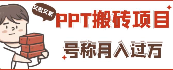 外面收费999的小红书PPT搬砖项目：实战两个半月赚了5W块，操作简单！-文强博客