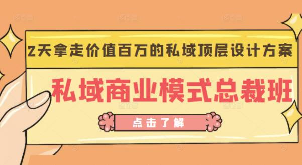 桔子会《私域商业模式总裁班》2天拿走价值百万的私域顶层设计方案-文强博客