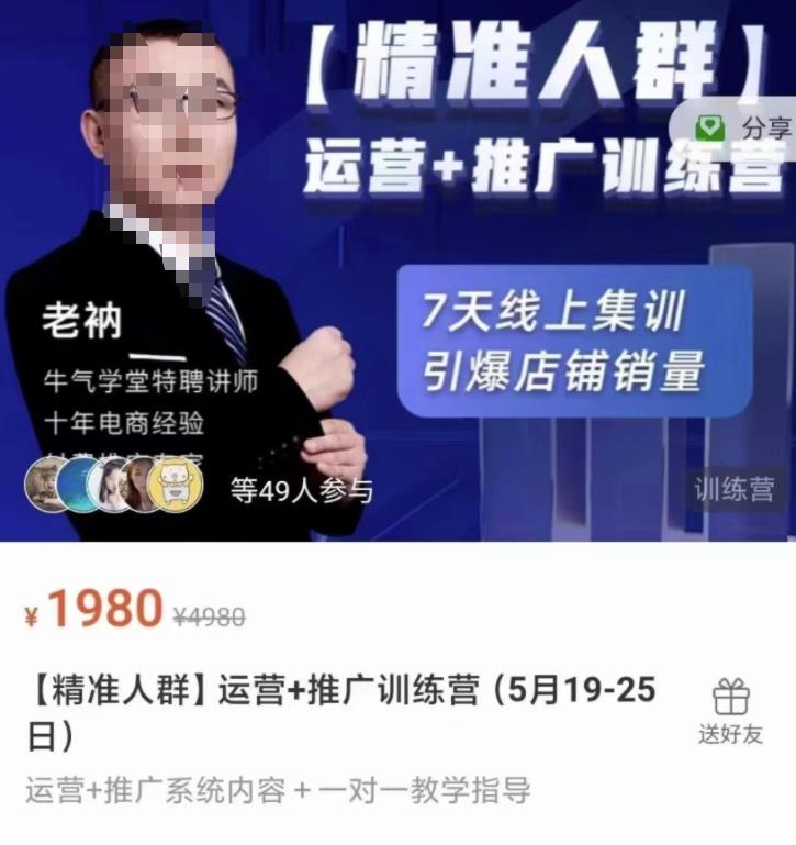 牛气学堂【精准人群】运营+推广训练营，7天线上集训，引爆店铺销量-文强博客