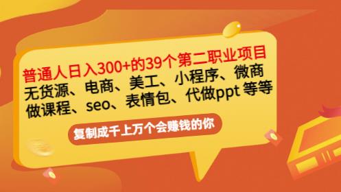 普通人日入300+年入百万+39个副业项目：无货源、电商、小程序、微商等等！-文强博客