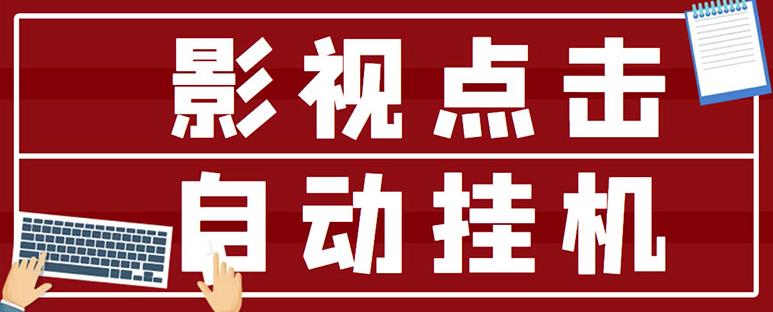 最新影视点击全自动挂机项目，一个点击0.038，轻轻松松日入300+-文强博客