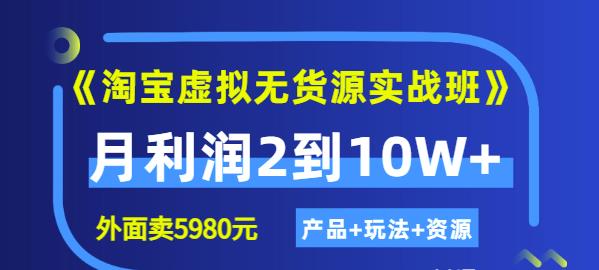 程哥《淘宝虚拟无货源实战班》线上第四期：月利润2到10W+（产品+玩法+资源)-文强博客