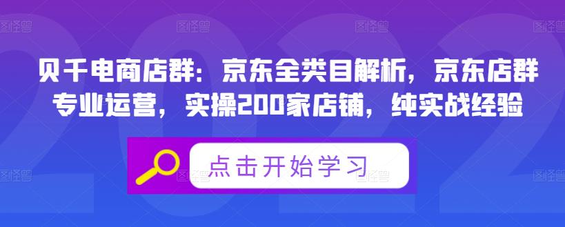 贝千电商店群：京东全类目解析，京东店群专业运营，实操200家店铺，纯实战经验-文强博客