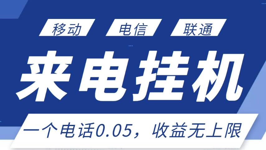 最新来电挂机项目，一个电话0.05，单日收益无上限-文强博客