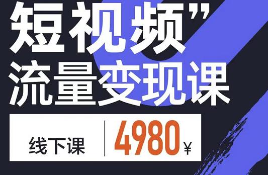 参哥·短视频流量变现课，学成即可上路，抓住时代的红利-文强博客