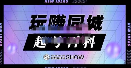 玩赚同城·起号百科，美业人做线上短视频必须学习的系统课程-文强博客