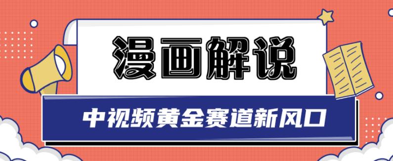 白宇社漫画解说项目，中视频黄金赛道，0基础小白也可以操作-文强博客