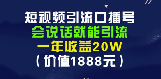 安妈·短视频引流口播号，会说话就能引流，一年收益20W（价值1888元）-文强博客