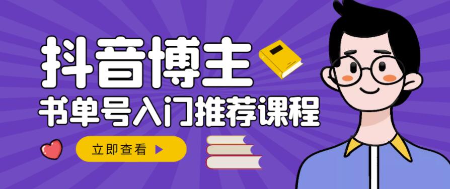 跟着抖音博主陈奶爸学抖音书单变现，从入门到精通，0基础抖音赚钱教程-文强博客