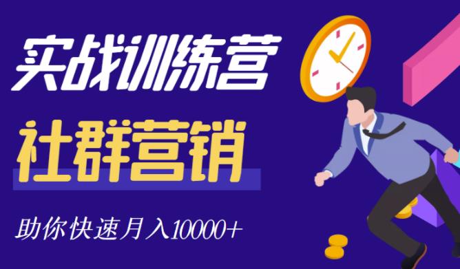 社群营销全套体系课程，助你了解什么是社群，教你快速步入月营10000+-文强博客