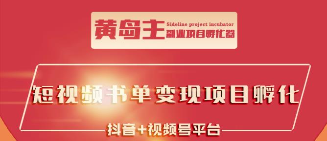 黄岛主·短视频哲学赛道书单号训练营：吊打市面上同类课程，带出10W+的学员-文强博客