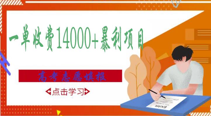 高考志愿填报技巧规划师，一单收费14000+暴利项目-文强博客