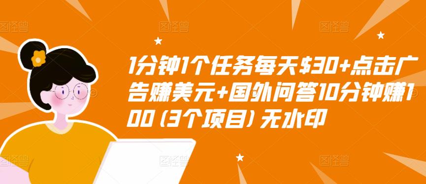 1分钟1个任务每天$30+点击广告赚美元+国外问答10分钟赚100(3个项目)无水印-文强博客