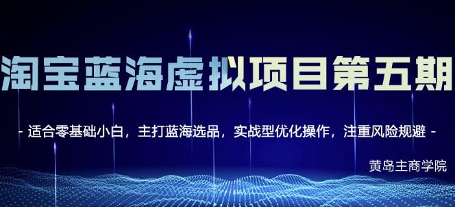 黄岛主淘宝虚拟无货源3.0+4.0+5.0，适合零基础小白，主打蓝海选品，实战型优化操作-文强博客