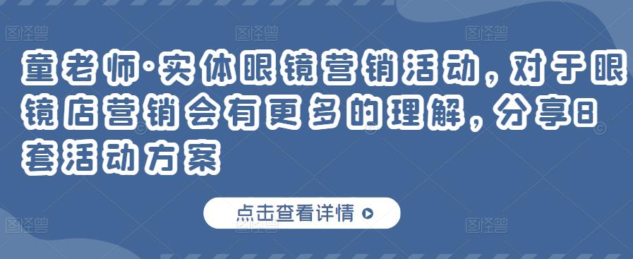 童老师·实体眼镜营销活动，对于眼镜店营销会有更多的理解，分享8套活动方案-文强博客