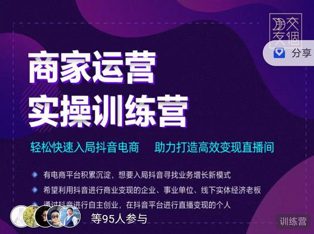 交个朋友直播间-商家运营实操训练营，轻松快速入局抖音电商，助力打造高效变现直播间-文强博客