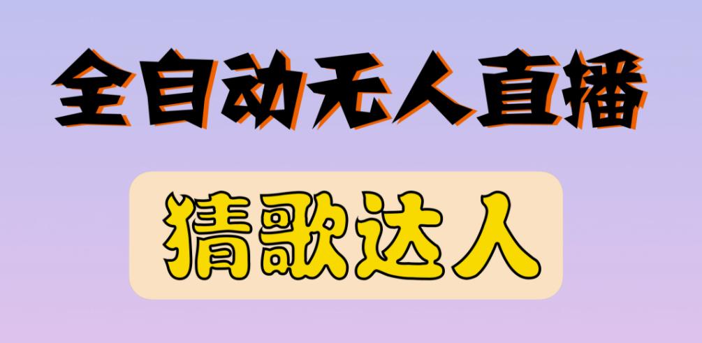 最新无人直播猜歌达人互动游戏项目，支持抖音+视频号-文强博客