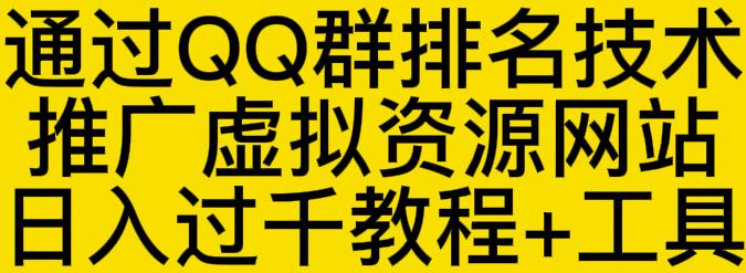 通过QQ群排名技术推广虚拟资源网站日入过千教程+工具-文强博客