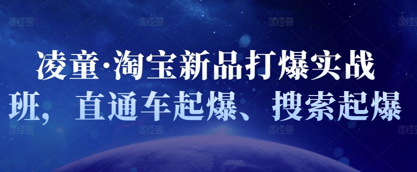 凌童·淘宝新品打爆实战班，直通车起爆、搜索起爆-文强博客