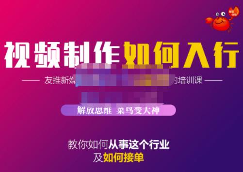 蟹老板·视频制作如何入行，教你如何从事这个行业以及如何接单-文强博客