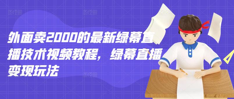 外面卖2000的最新绿幕直播技术视频教程，绿幕直播变现玩法-文强博客