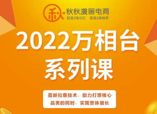 秋秋漫画电商2022万相台系列课，最新拉爆技术，助力打爆核心品类的同时，实现整体增长-文强博客