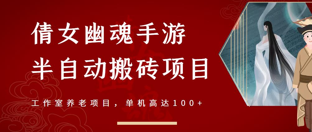 倩女幽魂手游半自动搬砖，工作室养老项目，单机高达100+【详细教程+一对一指导】-文强博客