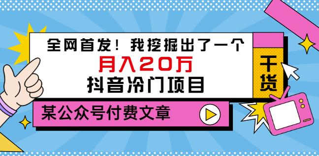 老古董说项目：全网首发！我挖掘出了一个月入20万的抖音冷门项目（付费文章）-文强博客