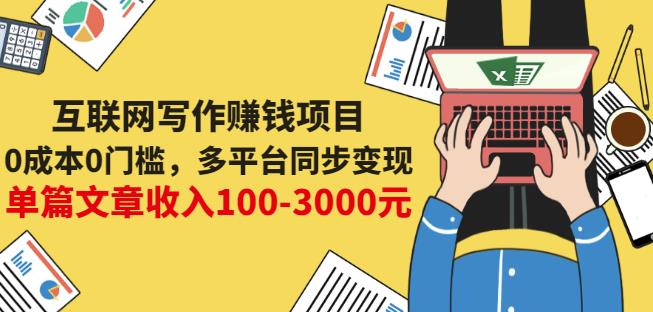 互联网写作赚钱项目：0成本0门槛，多平台同步变现，单篇文章收入100-3000元-文强博客