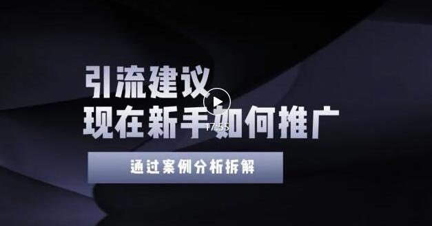 2022年新手如何精准引流？给你4点实操建议让你学会正确引流（附案例）-文强博客