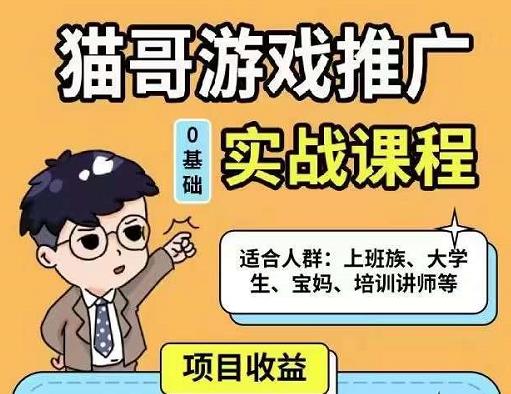 猫哥·游戏推广实战课程，单视频收益达6位数，从0到1成为优质游戏达人-文强博客