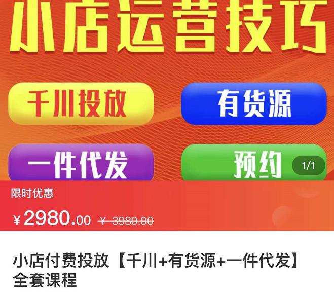 七巷社·小店付费投放【千川+有资源+一件代发】全套课程，从0到千级跨步的全部流程-文强博客