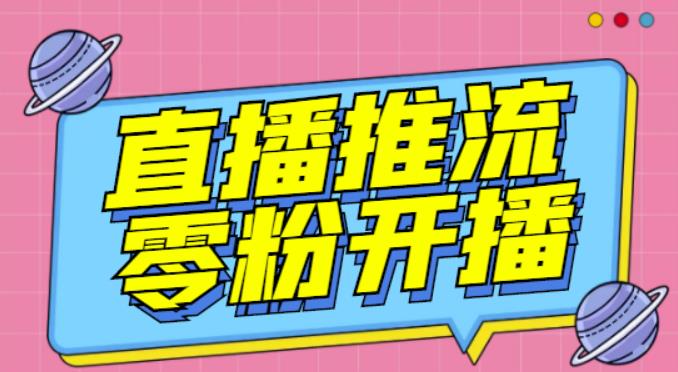 【推流脚本】抖音0粉开播软件/魔豆多平台直播推流助手V3.71高级永久版-文强博客