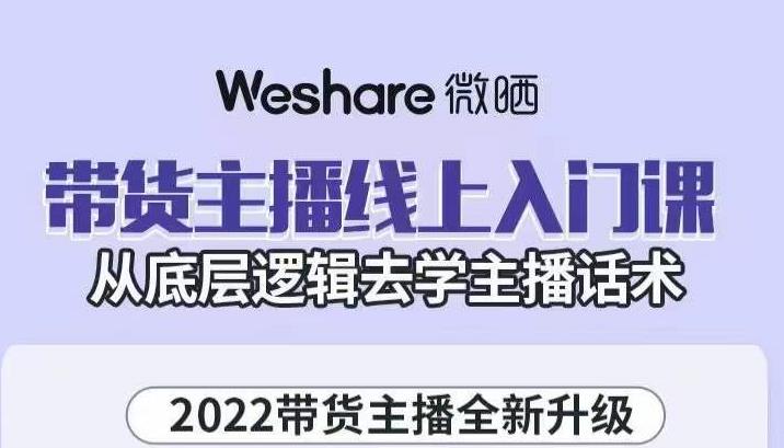 大木子·带货主播线上入门课，从底层逻辑去学主播话术-文强博客