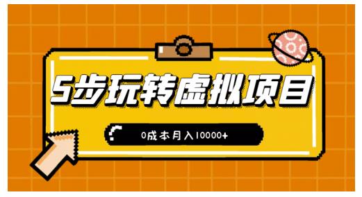 新手小白只需5步，即可玩转虚拟项目，0成本月入10000+【视频课程】-文强博客