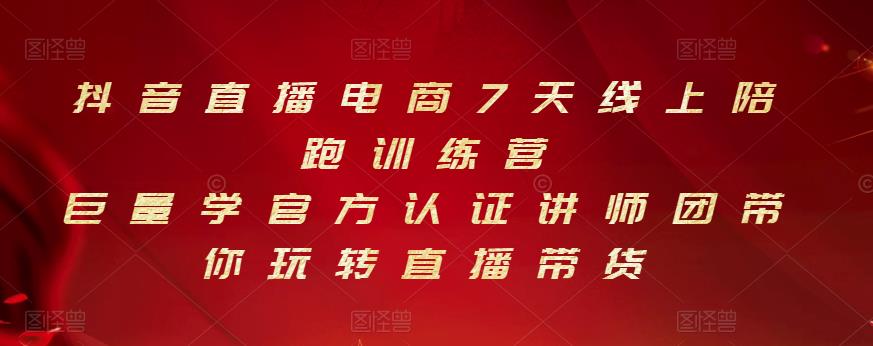 抖音直播电商7天线上陪跑训练营，巨量学官方认证讲师团带你玩转直播带货-文强博客