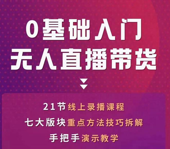 网红叫兽-抖音无人直播带货，一个人就可以搞定的直播带货实战课-文强博客