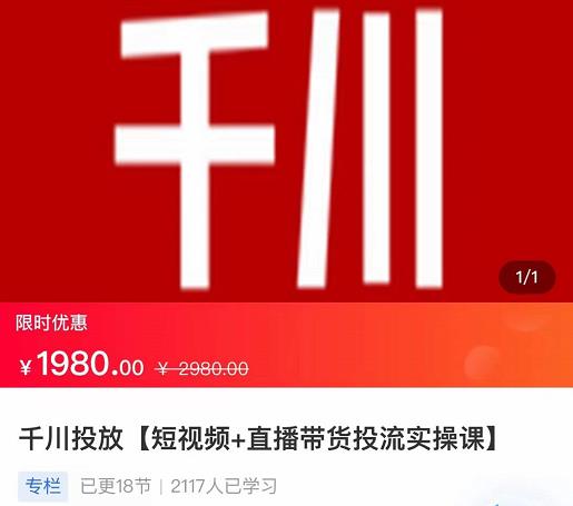 2022【七巷社】千川投放短视频+直播带货投流实操课，快速上手投流！-文强博客