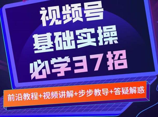 视频号实战基础必学37招，每个步骤都有具体操作流程，简单易懂好操作-文强博客