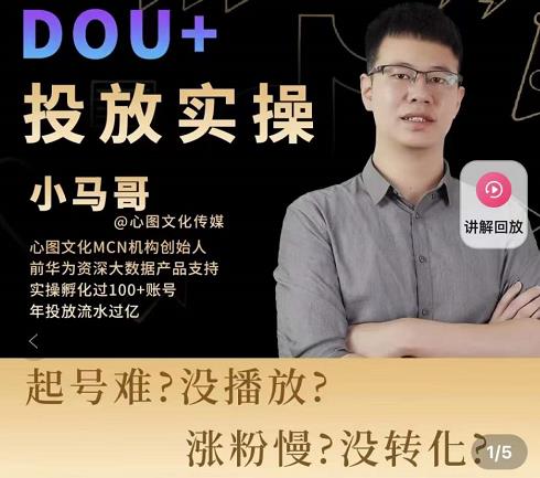 小马哥-Dou+投放实操课，抖加投放，随心推，付费起号逻辑，打破低播放转化-文强博客