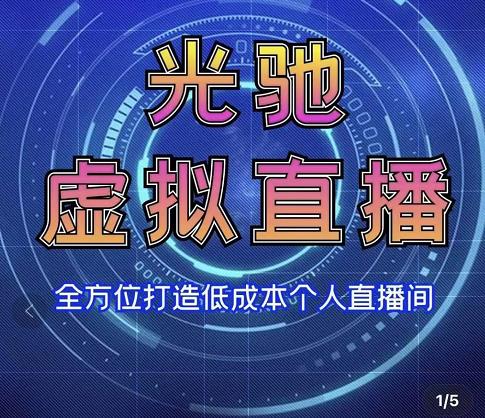 专业绿幕虚拟直播间的搭建和运用，全方位讲解低成本打造个人直播间（视频课程+教学实操）-文强博客