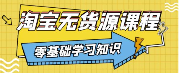 兽爷解惑·淘宝无货源课程，有手就行，只要认字，小学生也可以学会-文强博客