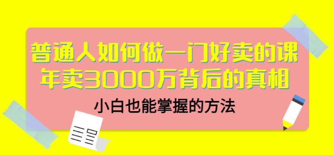 当猩品牌合伙人·普通人如何做一门好卖的课：年卖3000万背后的真相，小白也能掌握的方法！-文强博客